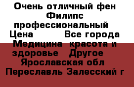 Очень отличный фен Филипс профессиональный › Цена ­ 700 - Все города Медицина, красота и здоровье » Другое   . Ярославская обл.,Переславль-Залесский г.